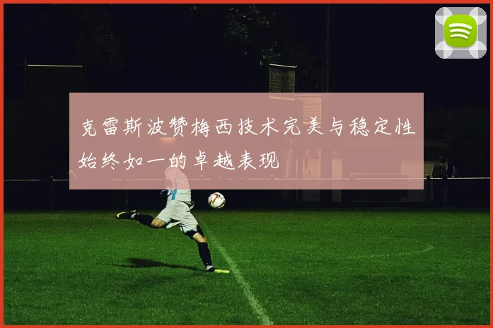 克雷斯波赞梅西技术完美与稳定性始终如一的卓越表现