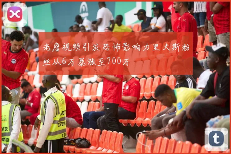 老詹视频引发恐怖影响力里夫斯粉丝从6万暴涨至700万