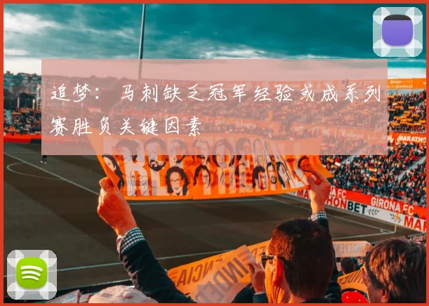 追梦：马刺缺乏冠军经验或成系列赛胜负关键因素