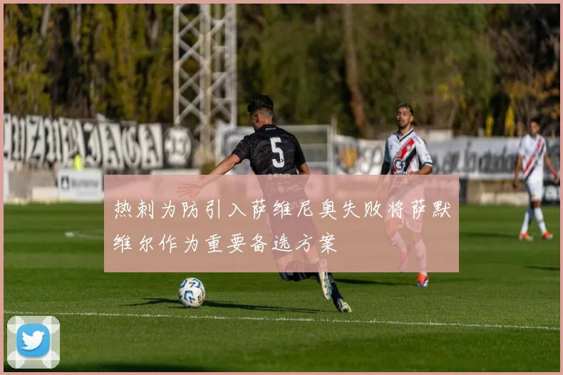 热刺为防引入萨维尼奥失败将萨默维尔作为重要备选方案